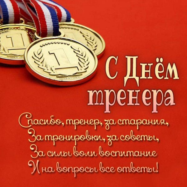 день тренера