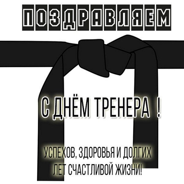 с днем тренер