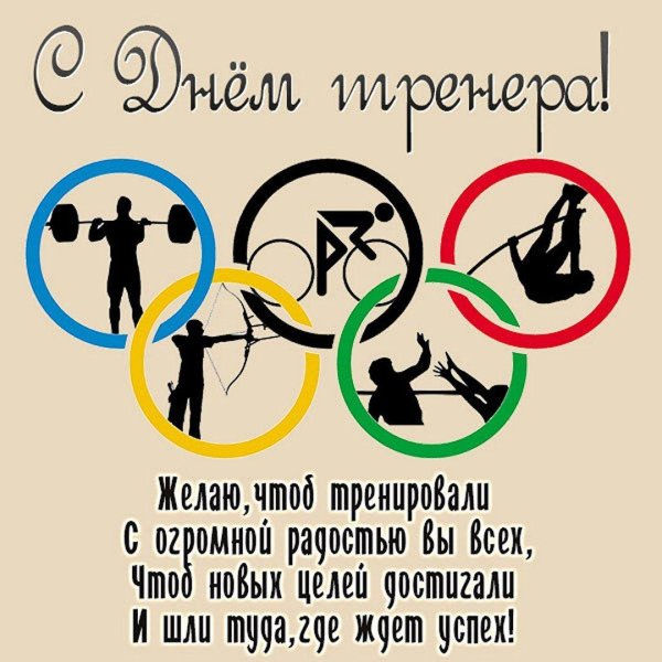 День тренера