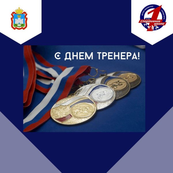 день тренера