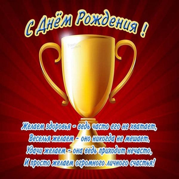 открытка с днём рождения тренеру мужчине