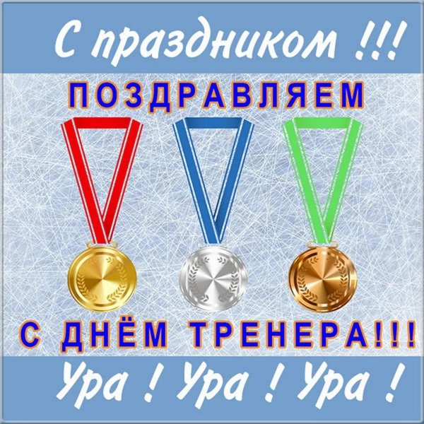 с днем тренер