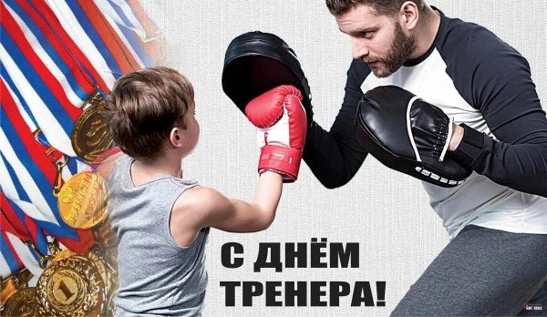 открытка тренеру по боксу