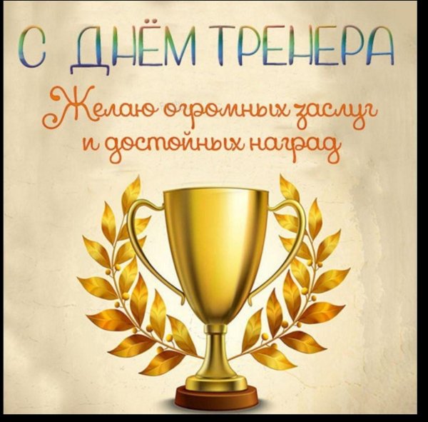 поздравления для тренера