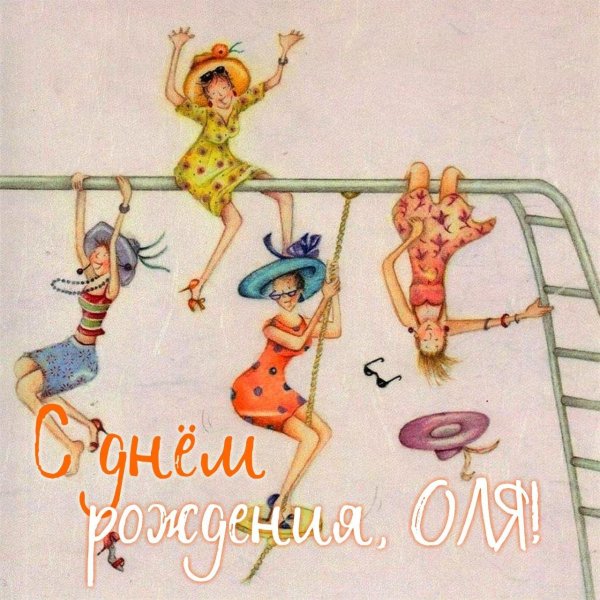 веселые подружки