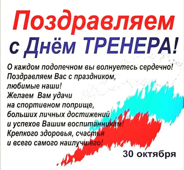 с днем тренер