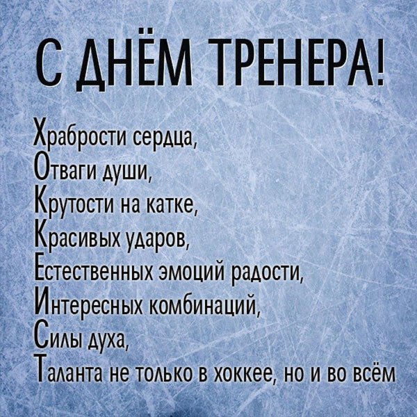открытка с днем тренера