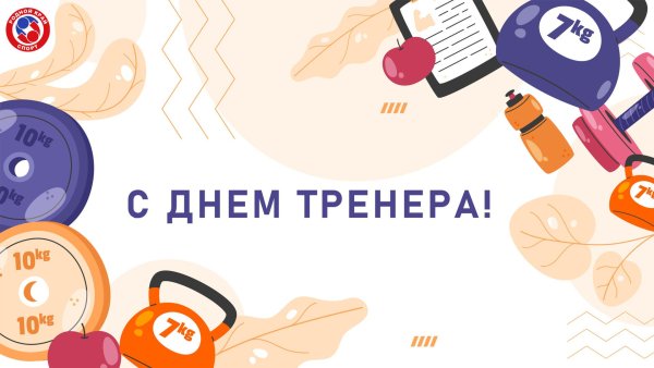 30 октября день тренера