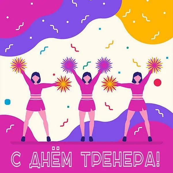 поздравление тренера с профессиональным праздником