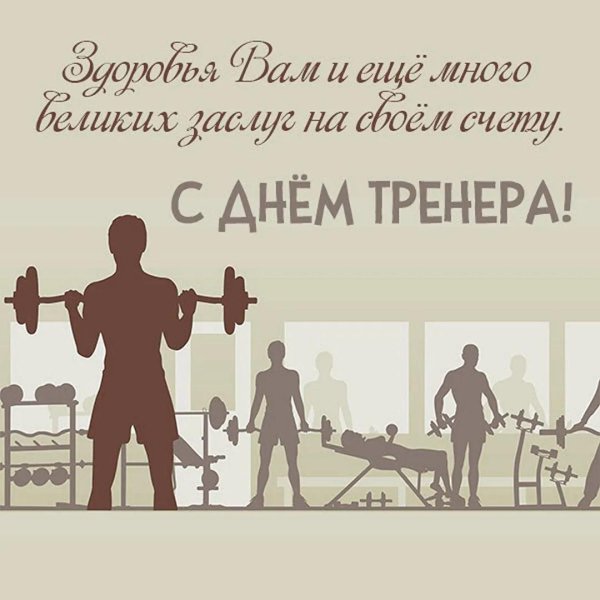 с днем тренер