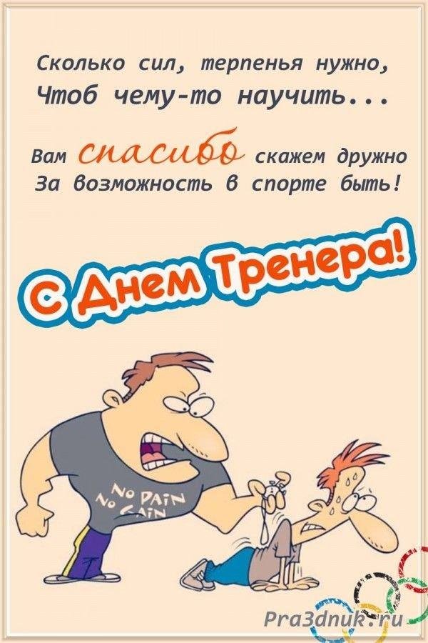 день тренера