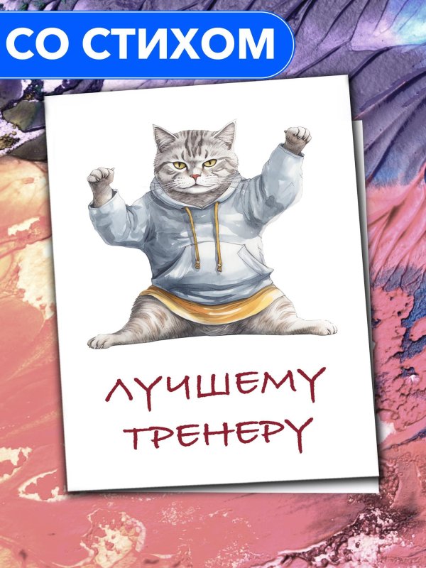 открытка тренеру