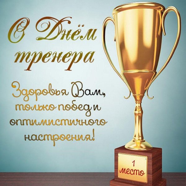 с днем тренера поздравления открытки