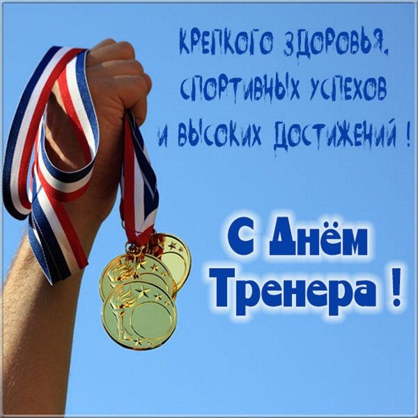 с днем тренер