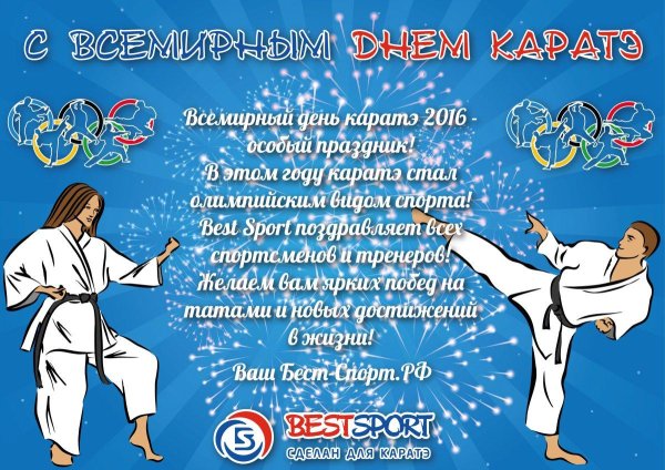 всемирный день карате