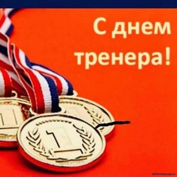 с днем тренер