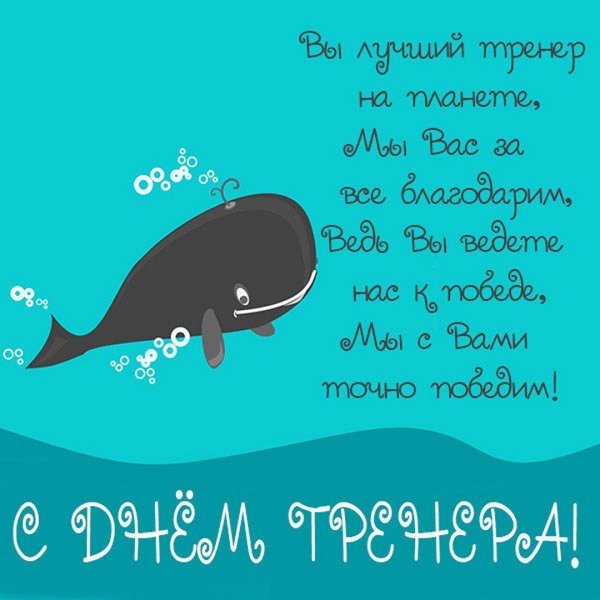 с днем рождения тренера по плаванию