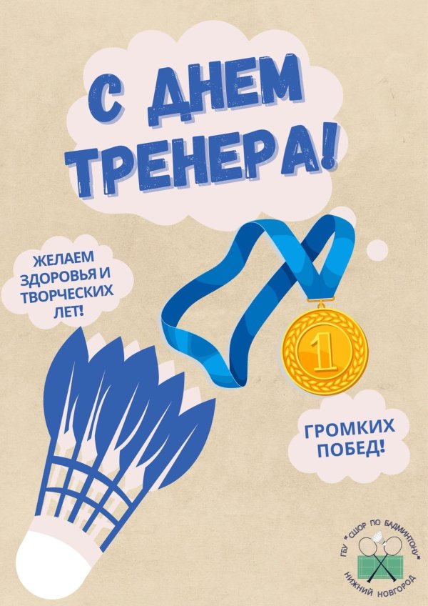 день тренера в россии