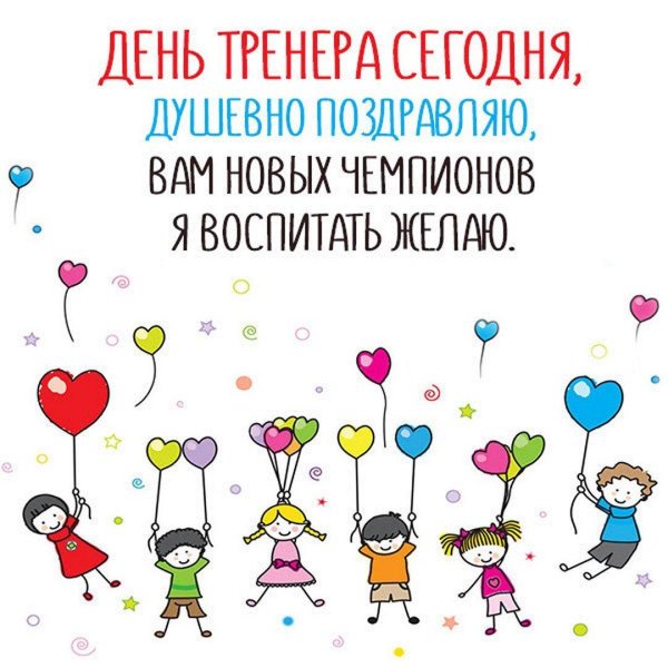 с днем тренер