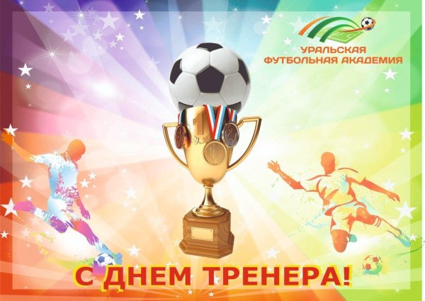 день тренера