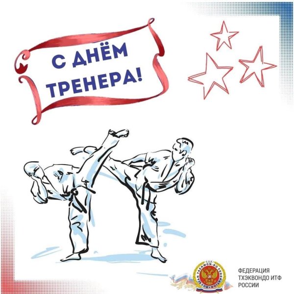 с днем рождения тренер тхэквондо