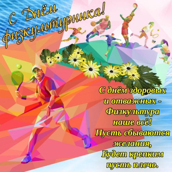 с днем физкультурника