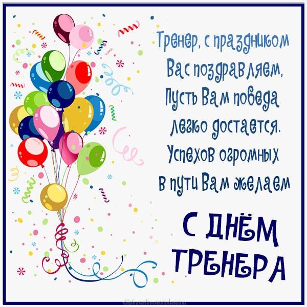 поздравление тренера