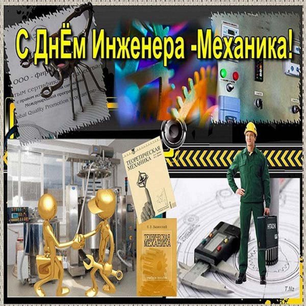 с днем инженера механика