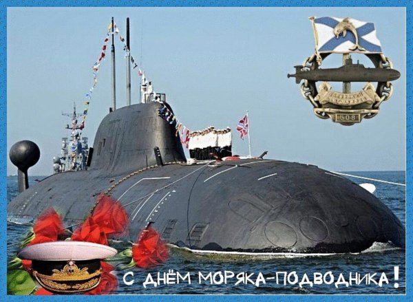 день моряка подводника в россии