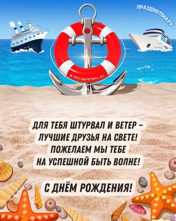 с днём рождения мужчине морская тематика