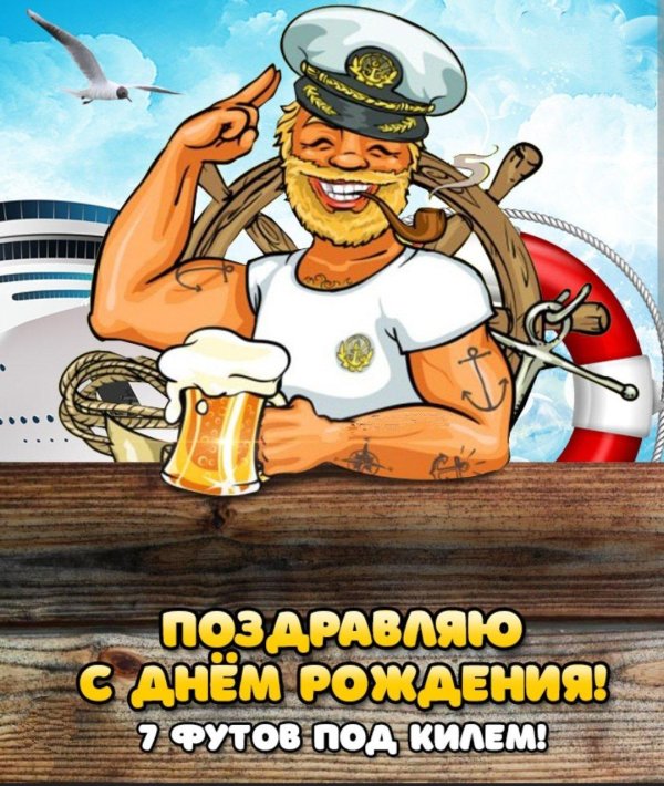 моряка с днем рождения