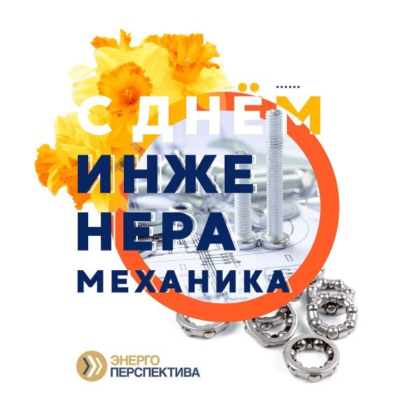 30 октября день инженера механика
