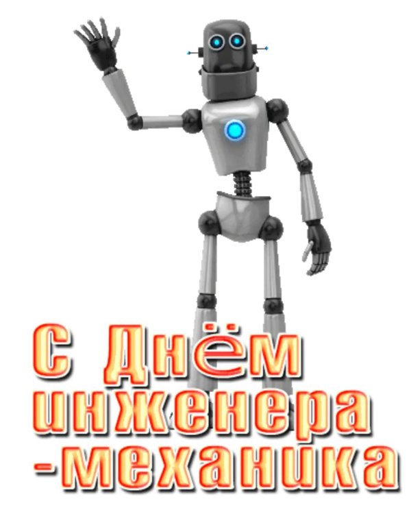 с днем инженера механика