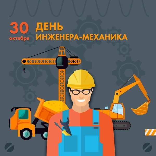 30 октября день инженера механика