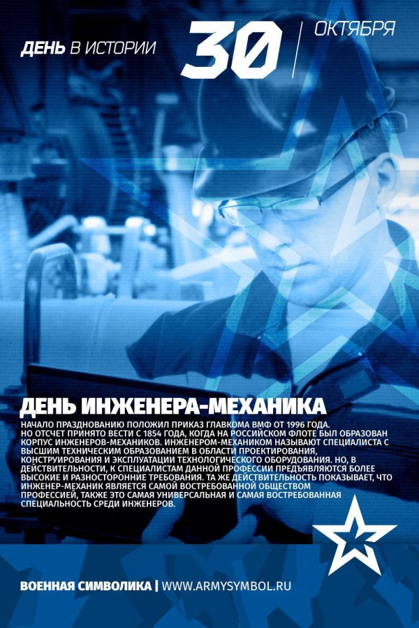 30 октября день инженера механика