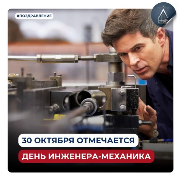 день инженерамеханика в россии 30 октября
