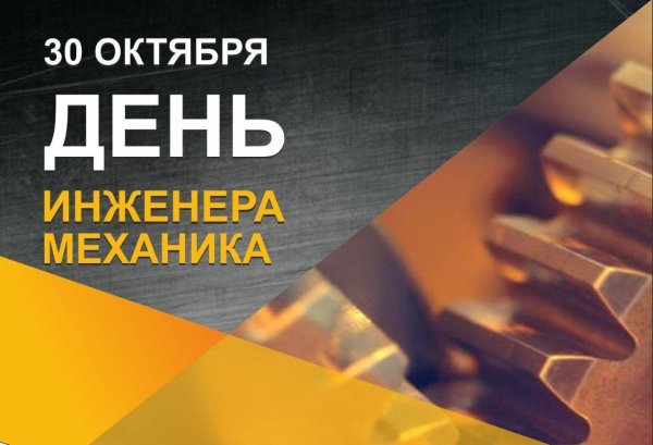 30 октября день инженера механика