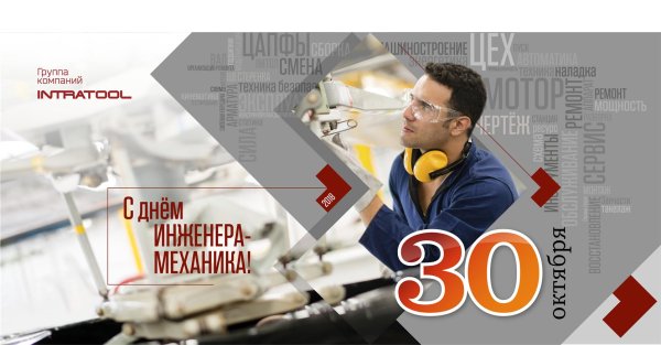 с днем инженера механика