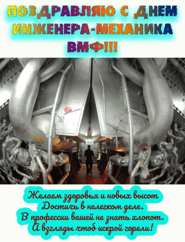 день инженерамеханика вмф россии 10 января