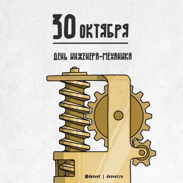 30 октября день инженера механика