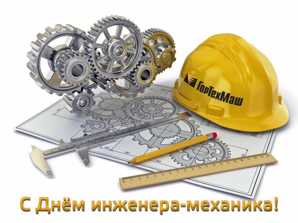 с днем инженера механика