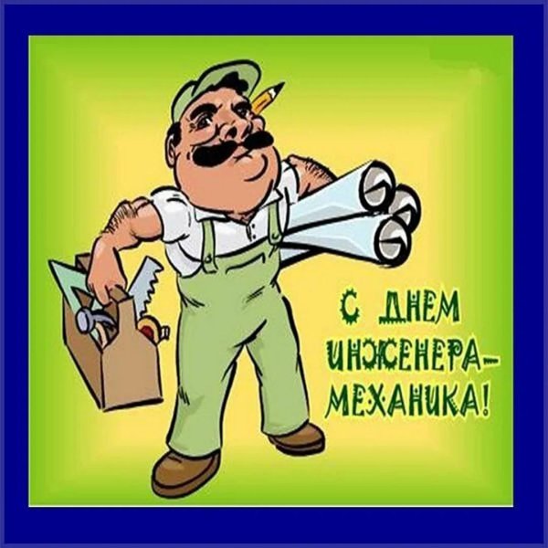 с днем инженера механика