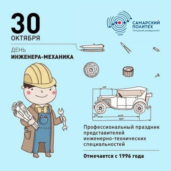 30 октября день инженера механика