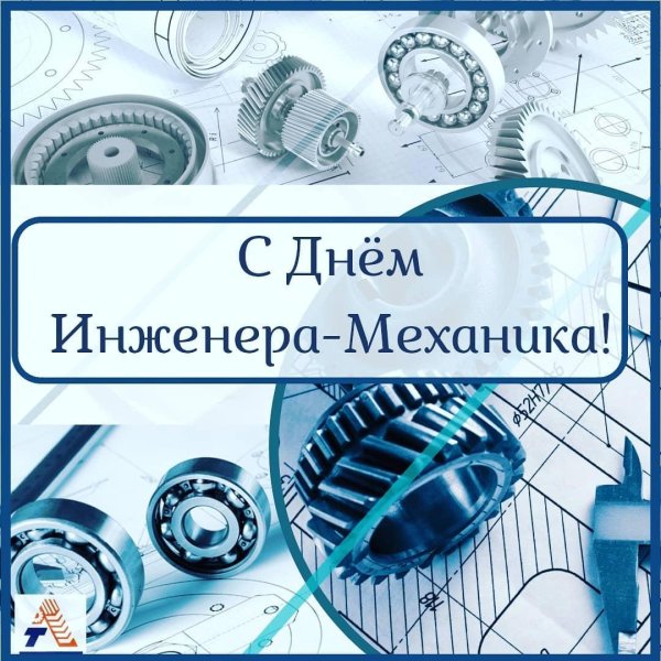 с днем инженера механика