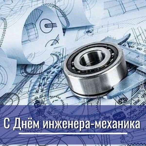 30 октября день инженера механика