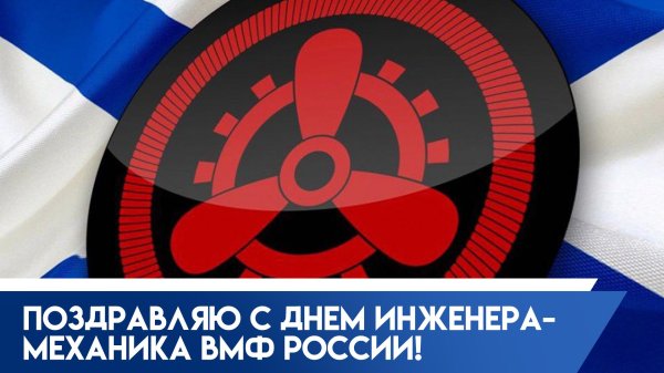 день инженера механика вмф