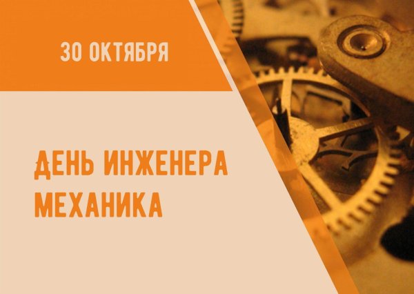 30 октября день инженера механика