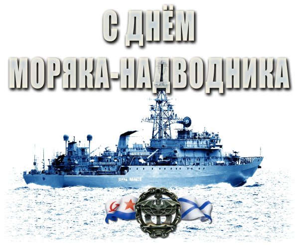 день моряков надводников