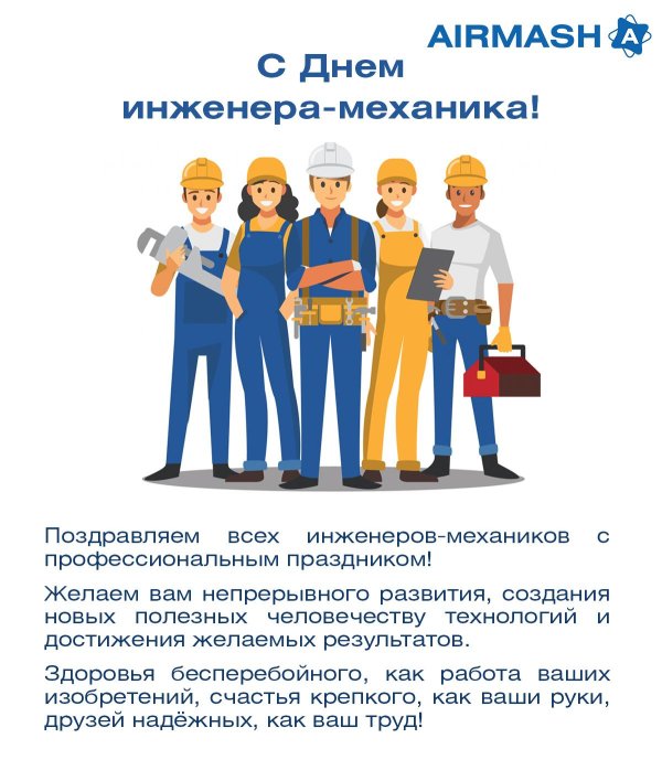 день инженера механика