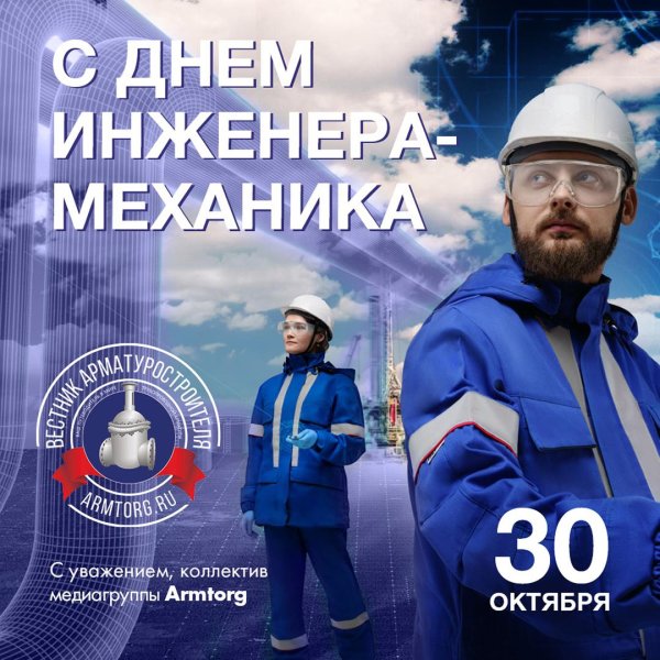 30 октября день инженера механика